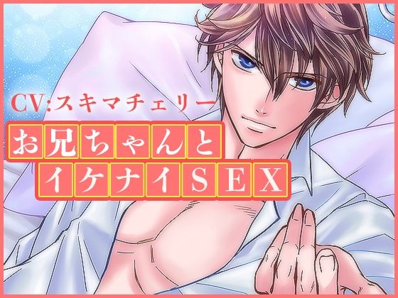 【萌え】お兄ちゃんとイケナイSEX｜