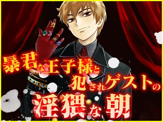 【萌え】暴君な王子様と犯●れゲストの淫猥な朝｜