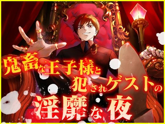 【萌え】鬼畜な王子様と犯●れゲストの淫靡な夜｜