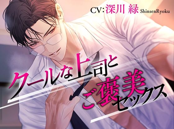 【クンニ】クールな上司とご褒美セックス｜