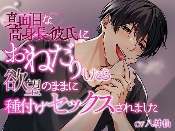 【処女】真面目な高身長彼氏におねだりしたら欲望のままに種付けセックスされました｜