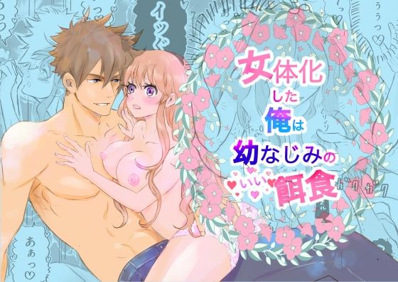 【性転換・女体化】女体化した俺は幼馴染のいい餌食｜