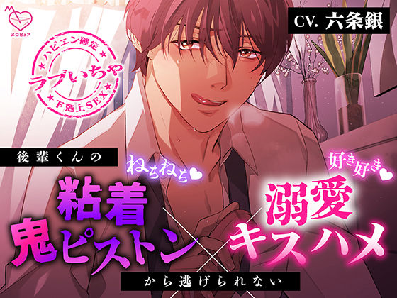 【中出し】【好き好き×ねちねち】後輩くんの粘着鬼ピストン×溺愛キスハメから逃げられない【喘ぎ真似あり】｜