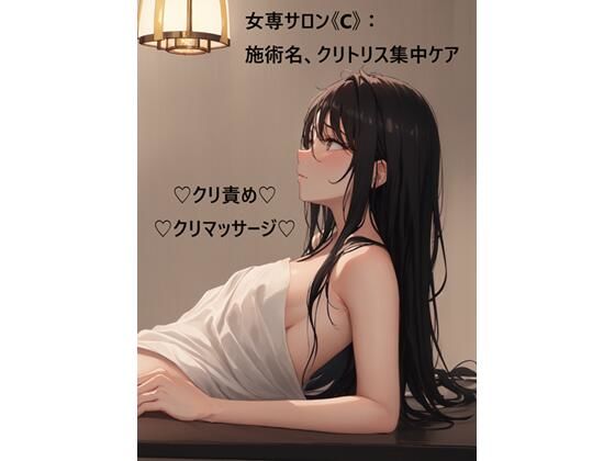 【ノベル】女専サロン《C》:施術名、クリトリス集中ケア｜