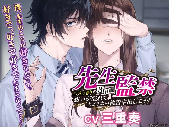 【拘束】先生監禁〜二人っきりの三日間、想いが溢れて止まらない執着中出しエッチ〜｜
