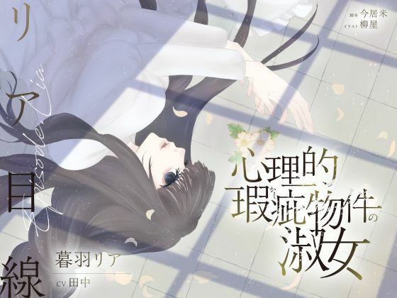 【クンニ】【ボイスドラマ/GL】心理的瑕疵物件の淑女 ――リア目線｜