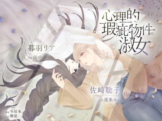【恋愛】【ボイスドラマ/GL掛け合い作品】心理的瑕疵物件の淑女｜