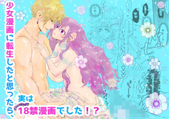 【中出し】少女漫画に転生したと思ったら、実は18禁漫画でした！？｜