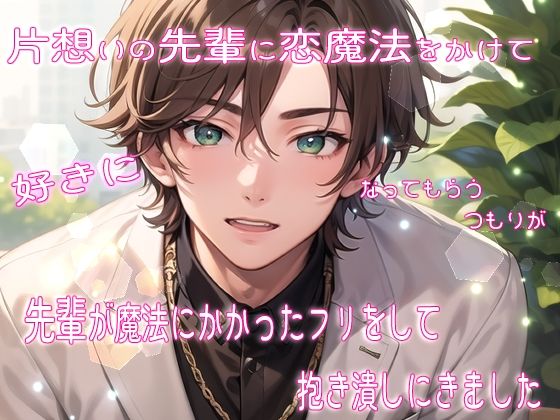 【クンニ】片想いの先輩に恋魔法をかけて好きになってもらうつもりが先輩が魔法にかかったフリをして抱き潰しにきました｜