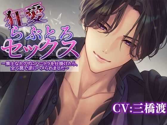 【中出し】狂愛らぶとろセックス〜策士なヤクザにハニトラを仕掛けたら全て罠で逆にハメられました〜｜