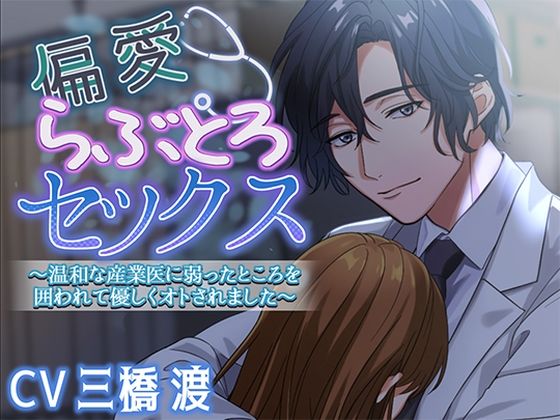 【中出し】偏愛らぶとろセックス〜温和な産業医に弱ったところを囲われて優しくオトされました〜｜