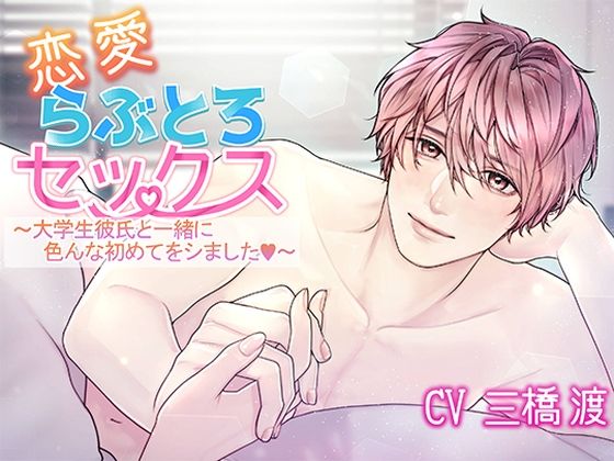 【童貞】恋愛らぶとろセックス〜大学生彼氏と一緒に色んな初めてをシました〜｜