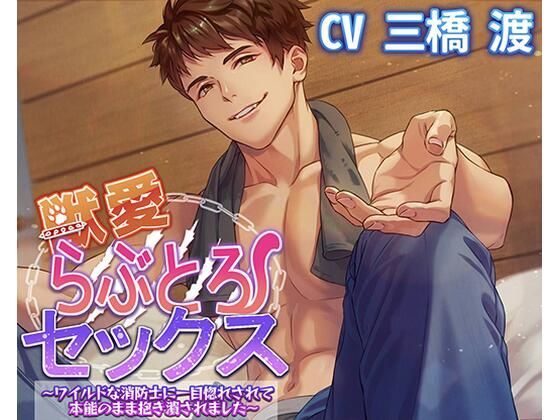 【中出し】獣愛らぶとろセックス〜ワイルドな消防士に一目惚れされて本能のまま抱き潰されました〜｜