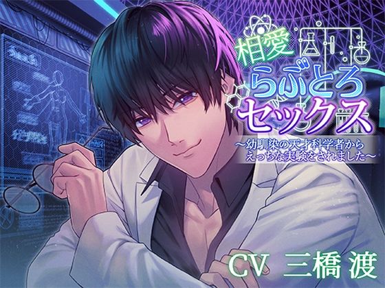 【触手】相愛らぶとろセックス〜幼馴染の天才科学者からえっちな実験をされました〜｜