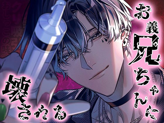 【異物挿入】お義兄ちゃんに壊される｜