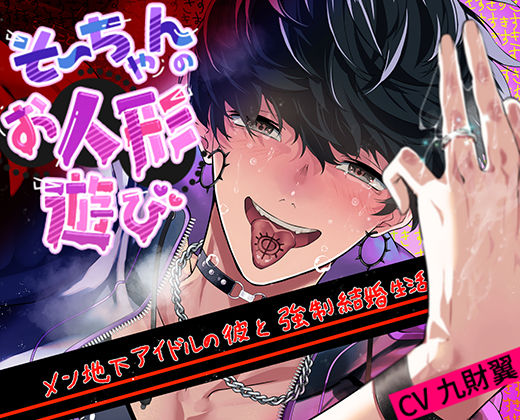 【羞恥】そーちゃんのお人形遊び｜