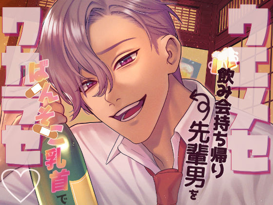 【女性向け】【ツンギレ×ワカラセ×チンコワ】ウエメセ飲み会持ち帰り先輩男を後輩の私がばんそこ乳首でワカラセ！！｜
