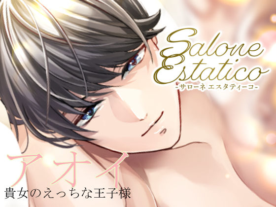 【クンニ】Salone Estatico 〜王子様系セラピストあおいくんの豹変〜｜