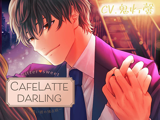 【クンニ】【Sexy低音Voice】CafeLattedarling〜甘くて苦い彼の独占欲〜｜