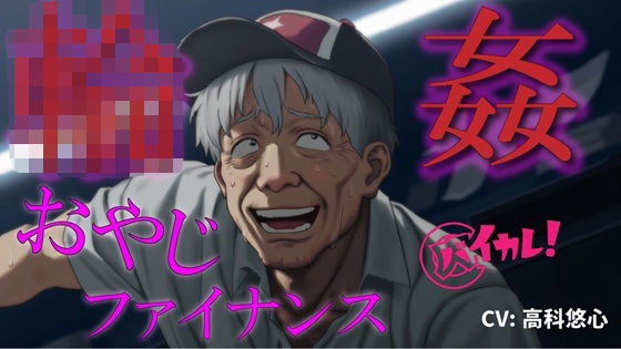 【拘束】おやじ輪●ファイナンス〜パチンカスオヤジは借金のカタに汚い債務者に犯●れる〜 ASMR/バイノーラル/ゲイ/ホモ/おやじ受け/乱交/無理矢理/アナル/レ●プ/中出し｜