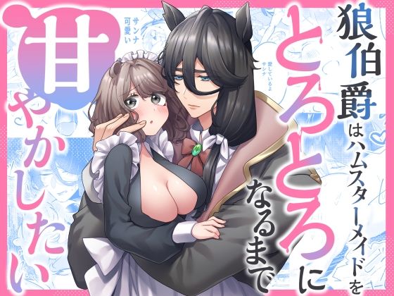 【クンニ】狼伯爵はハムスターメイドをとろとろになるまで甘やかしたい｜