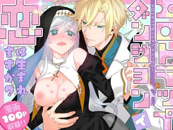 【ファンタジー】エロトラップダンジョンで恋は生まれますか？〜エロトラップダンジョンアンソロジー〜｜