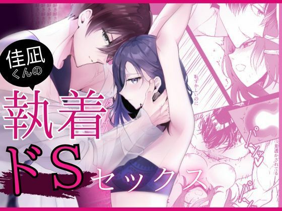 【拘束】佳凪くんの執着ドSセックス｜