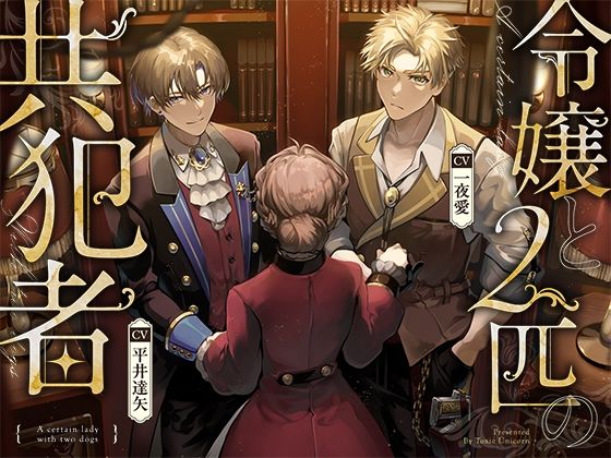 【クンニ】令嬢と2匹の共犯者｜