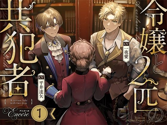 【クンニ】【お試し版】令嬢と2匹の共犯者【アンコール（1）】｜