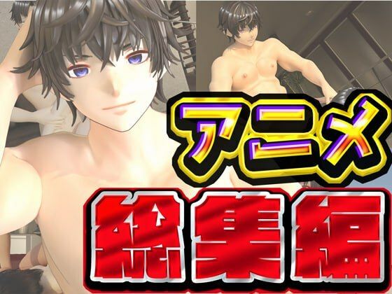 【3DCG】ルアナ夏のアニメ総集編大ベスト｜