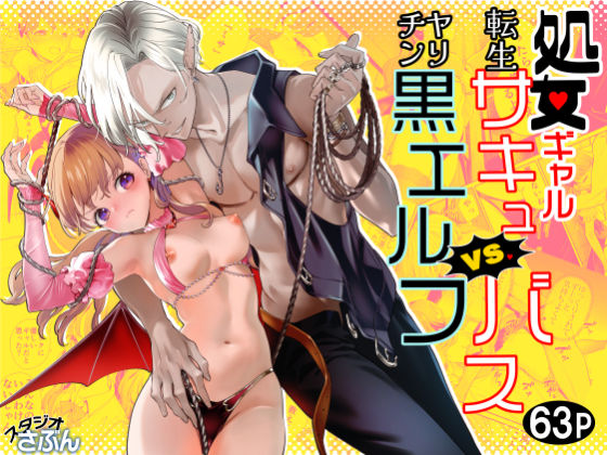 【拘束】処女ギャル転生サキュバスVSヤリチン黒エルフ｜