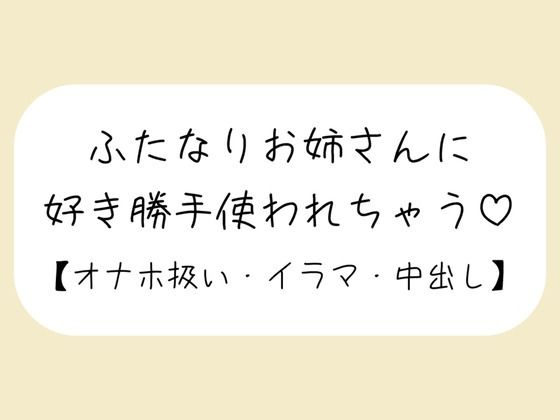 【ふたなり】【百合】ふたなりお姉さんにお口もおまんこも好き勝手使われて最後は中出しキメられちゃう音声｜