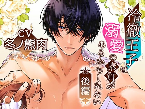 【クンニ】ボイスドラマ「冷徹王子は溺愛の素質があるかもしれない」後編｜