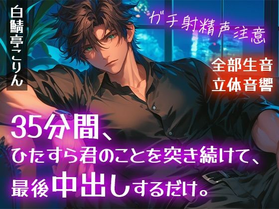 【SM】【ガチ射精・全部生音】35分間、ひたすら君のことを突き続けて、最後中出しするだけ。【立体音響・リアルピストン音】｜