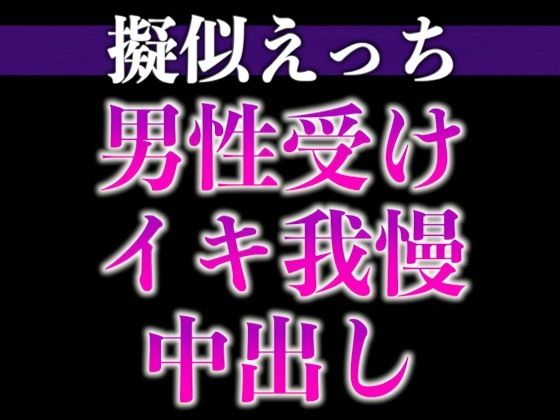 【中出し】2日間オナ禁させた後輩くんと射精管理えっち〜おねだりするまでフェラ焦らし！無理やり対面座位！〜（CV:がく×シナリオ:六華-rikka-）｜