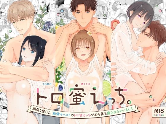 【クンニ】トロ蜜えっち。-頑張り屋OL、絶倫キャストのトロ甘えっちで心も体も癒されちゃいました-｜