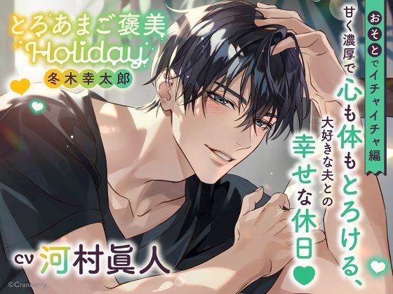 【クンニ】《おそとでイチャイチャ編》とろあまご褒美Holiday〜冬木幸太郎〜【出演:河村眞人】｜