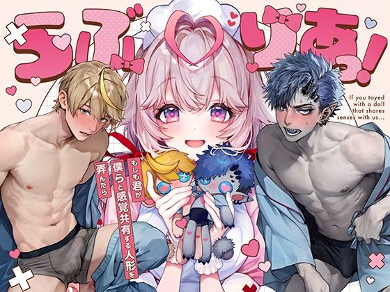 【羞恥】らぶりあっ！〜もしも君が僕らと感覚共有する人形を弄んだら〜 （1）｜