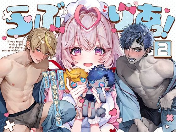 【羞恥】らぶりあっ！〜もしも君が僕らと感覚共有する人形を弄んだら〜 （2）｜
