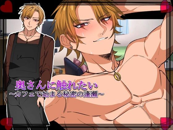 【クンニ】奥さんに触れたい〜カフェで始まる秘密の逢瀬〜「Girl’s Side」｜