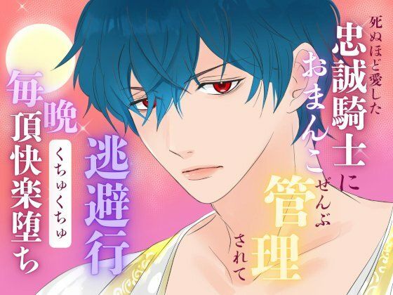 【ファンタジー】死ぬほど愛した忠誠騎士におまんこぜんぶ管理されての逃避行 〜毎晩くちゅくちゅ絶頂快楽堕ち〜｜