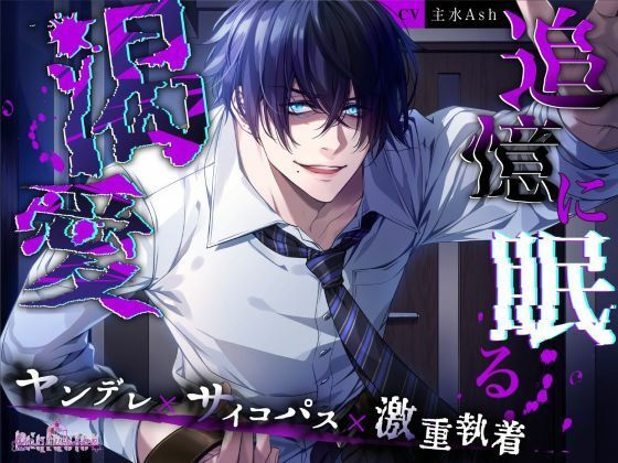 【監禁】追憶に眠る渇愛｜