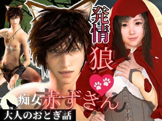 【3DCG】【3D動画】イケメン狼と赤ずきんちゃんは発情期！満月の夜にこっそり野外いちゃらぶ｜