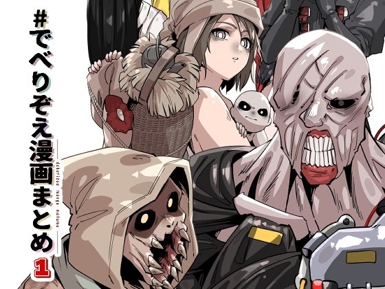 【ギャグ・コメディ】でべりぞえ漫画まとめ1｜