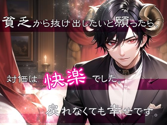 【クンニ】貧乏から抜け出したいと願ったら、対価は快楽でした。戻れなくても幸せです。｜