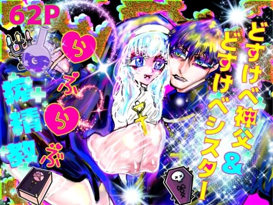 【シスター】どすけべ神父＆どすけべシスターらぶらぶ搾精教｜