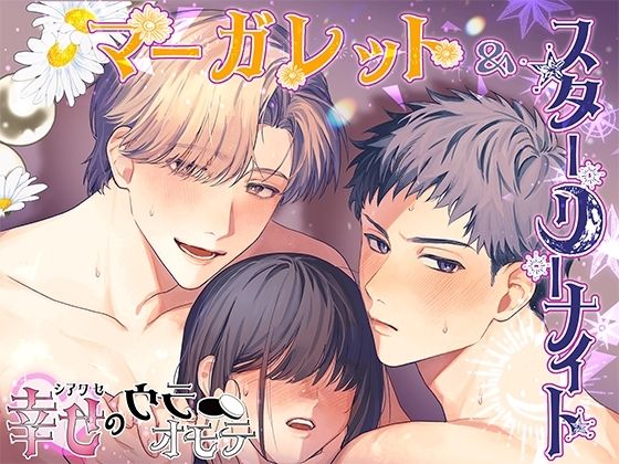 【恋愛】マーガレット＆スターリーナイト – 幸せのウラオモテ -｜