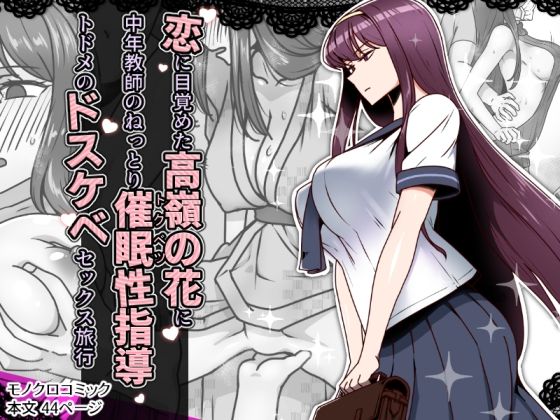 【辱め】恋に目覚めた高嶺の花に、中年教師のねっとり催●性指導トドメのドスケベセックス旅行｜