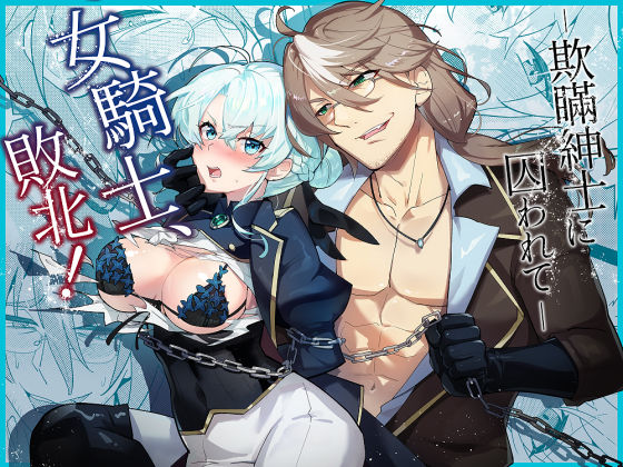 【ファンタジー】女騎士、敗北！〜欺瞞紳士に囚われて〜｜