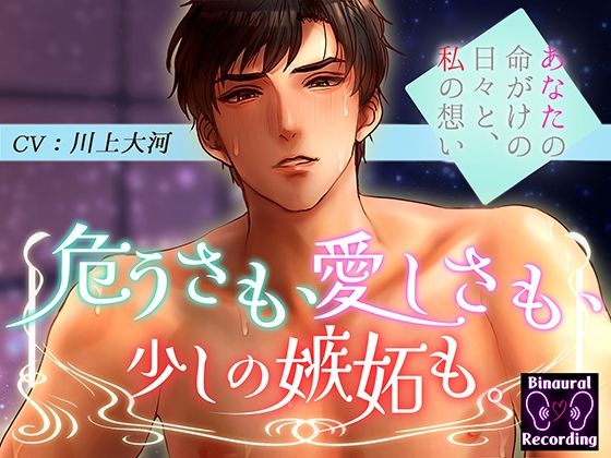 【ラブラブ・あまあま】危うさも、愛しさも、少しの嫉妬も。〜あなたの命がけの日々と私の想い〜｜